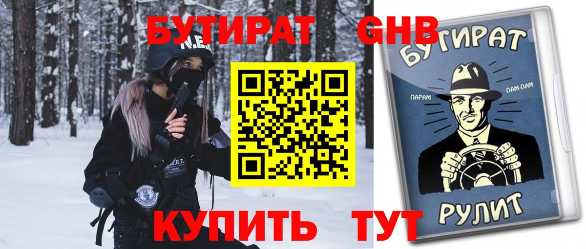 Бутират вода Королёв
